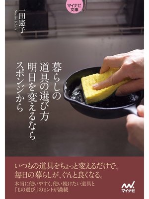 cover image of 【マイナビ文庫】暮らしの道具の選び方　明日を変えるならスポンジから